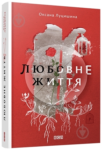 Книга Оксана Луцишина «Любовне життя» 978-617-679-204-8 - фото 1 Книга Оксана Луцишина «Любовне життя» 978-617-679-204-8 - фото 1