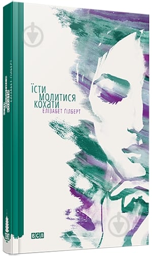 Книга Елізабет Гілберт «Їсти, молитися, кохати» 978-617-679-153-9 - фото 1