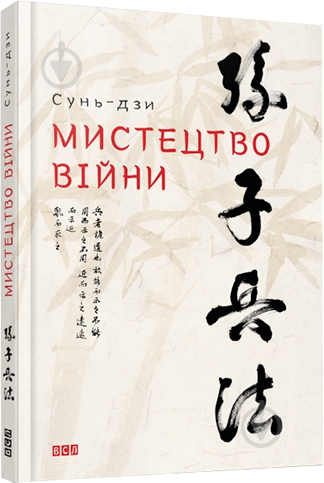 Книга Сунь-Цзи  «Мистецтво війни. Сунь-дзи» 978-617-679-145-4 - фото 1