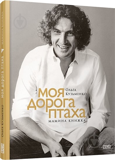 Книга Ольга Кузьменко «Моя дорога птаха. Мамина книжка» 978-617-679-134-8 - фото 1