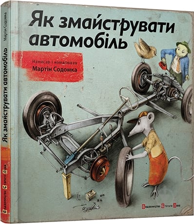 Книга Мартин Содомка  «Як змайструвати автомобіль» 978-617-679-119-5 - фото 1