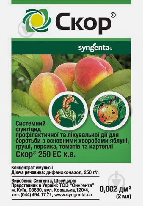 Фунгіцид Syngenta Скор 2 мл - фото 1