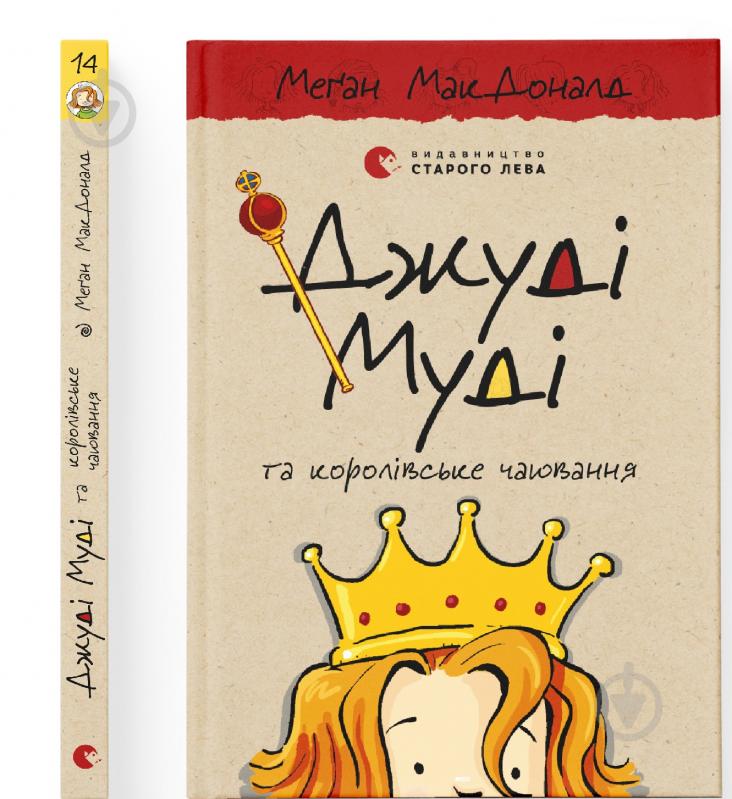 Книга Мэган МакДональд «Джуді Муді та королівське чаювання» - фото 1