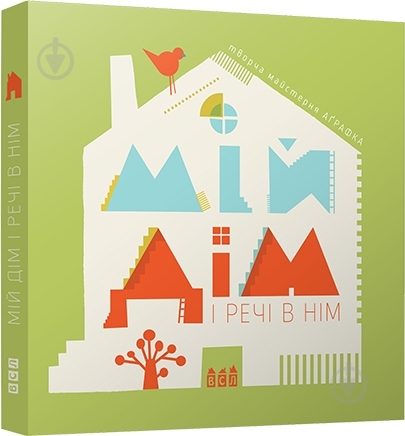 Книга Роман Романишин  «Мій дім і речі в нім» 978-617-679-130-0 - фото 1