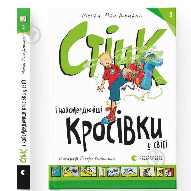 Книга Меґан МакДоналд «Стінк і найсмердючіші кросівки у світі» - фото 1