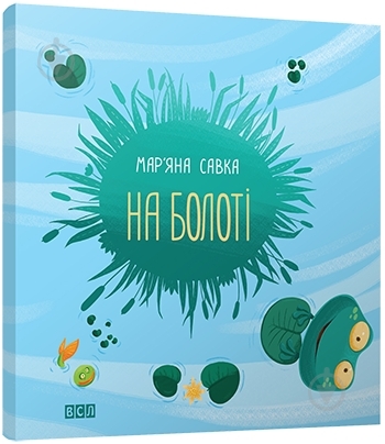 Книга Марьяна Савка  «На болоті» 978-617-679-197-3 - фото 1