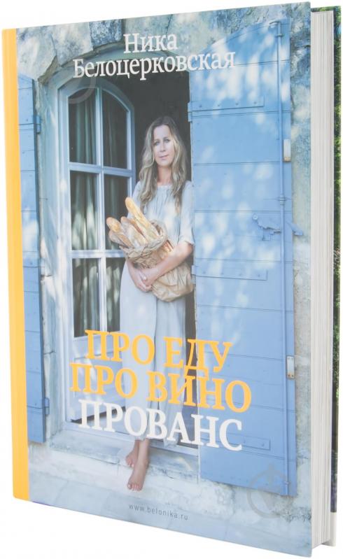 Книга Ніка Білоцерковська  «Про еду, про вино, Прованс» 978-5-699-53546-0 - фото 2