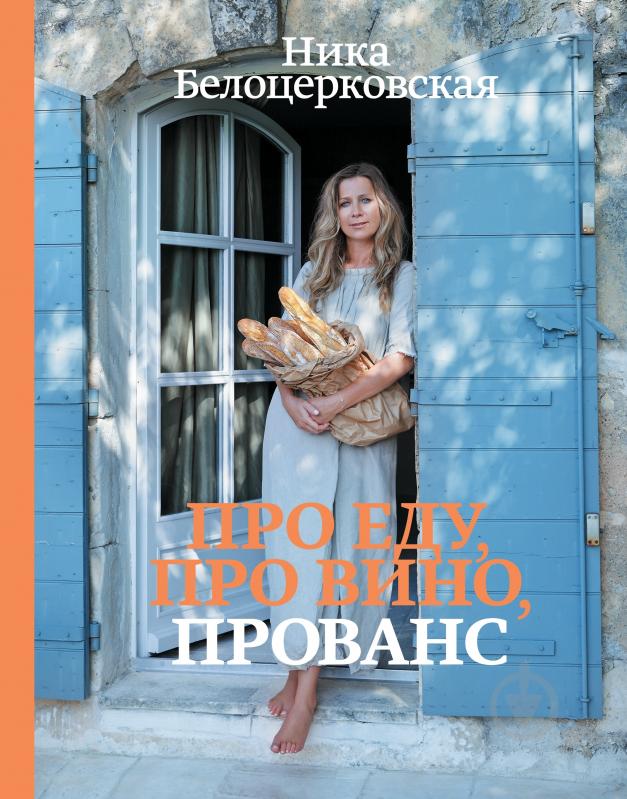 Книга Ніка Білоцерковська  «Про еду, про вино, Прованс» 978-5-699-53546-0 - фото 1