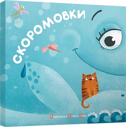 Книга «Скоромовки» 978-617-679-139-3 - фото 1 Книга «Скоромовки» 978-617-679-139-3 - фото 1