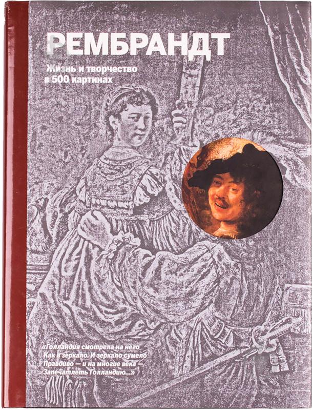 Книга Розалінда Ормістон «Рембрандт. Жизнь и творчество в 500 картинах» 978-5-699-67727-6 - фото 1