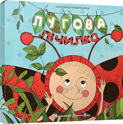 Книга Катерина Міхаліцина  «Лугова лічилка» 978-617-679-140-9 - фото 1