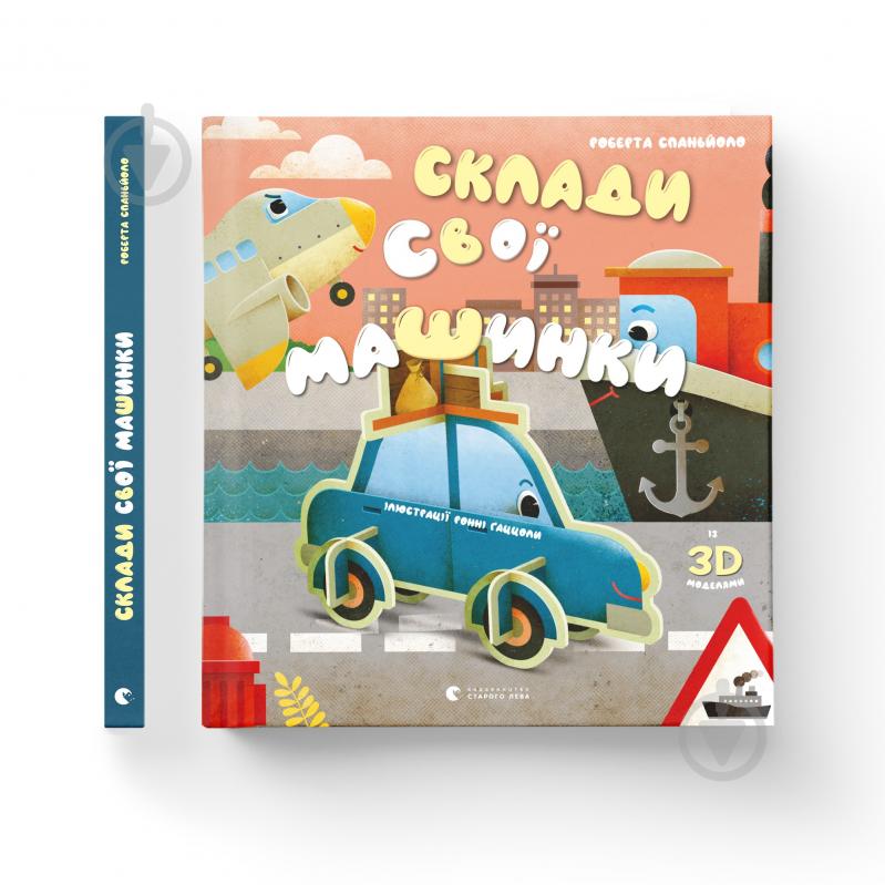 Книга Роберта Спаньйоло «Склади свої машинки» - фото 1