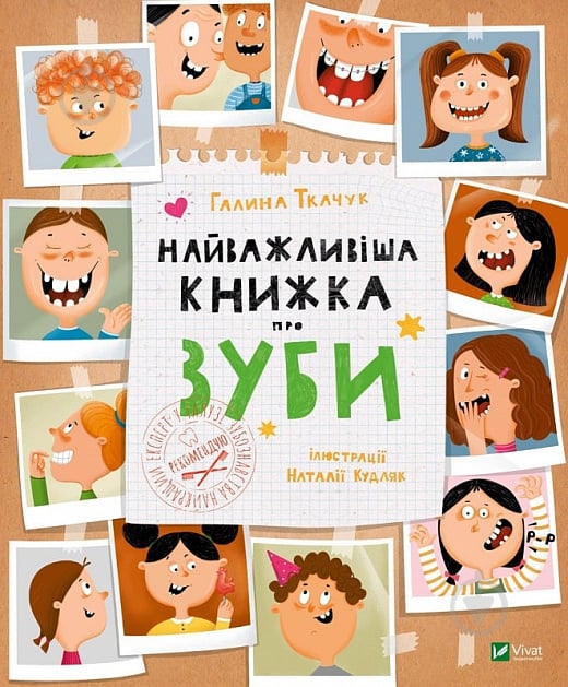 Книга Галина Ткачук «Найважливіша книжка про зуби» 978-966-982-766-1 - фото 1