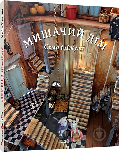 Книга Карина Схапман  «Мишачий дім Сема і Джулії» 978-617-679-124-9 - фото 1