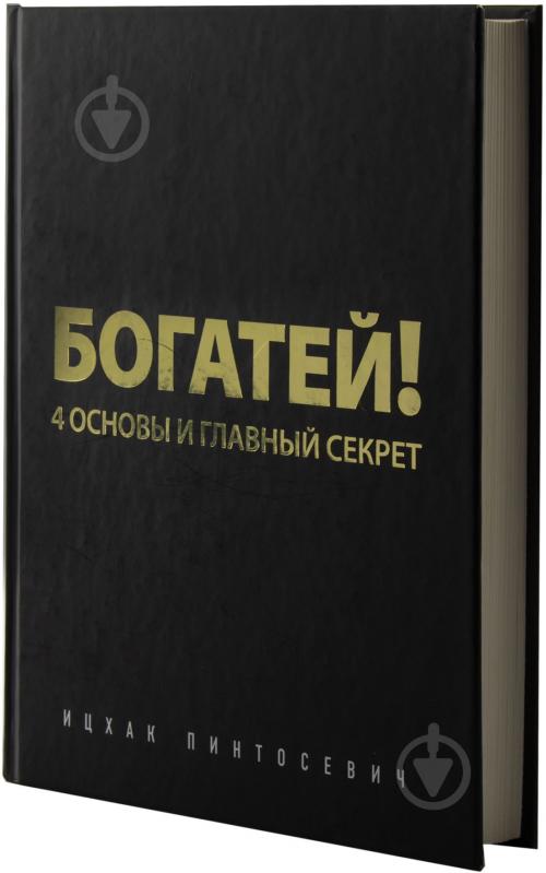 Книга Іцхак Пінтосевич «Богатей! 4 основы и главный секрет» 978-5-699-75777-0 - фото 2