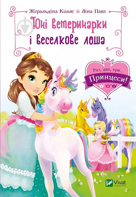 Книга Жеральдина Колле «Юні ветеринарки і веселкове лоша» 978-966-982-999-3 - фото 1