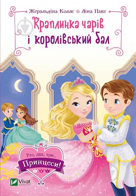 Книга Жеральдіна Коллє «Краплинка чарів і королівський бал» 978-966-982-998-6 - фото 1