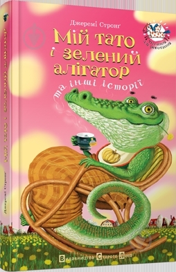 Книга Джеремі Стронґ  «Мій тато і зелений алігатор» 978-966-2909-77-7 - фото 1