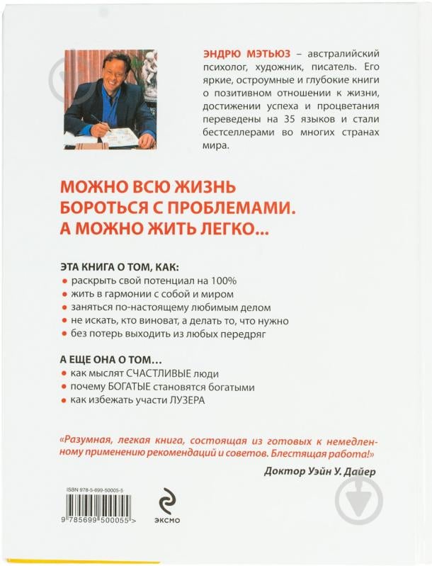 Книга Эндрю Мэтьюз «Живи легко» 978-5-699-50005-5 - фото 2