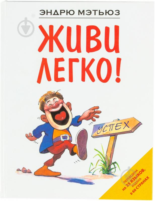 Книга Эндрю Мэтьюз «Живи легко» 978-5-699-50005-5 - фото 1