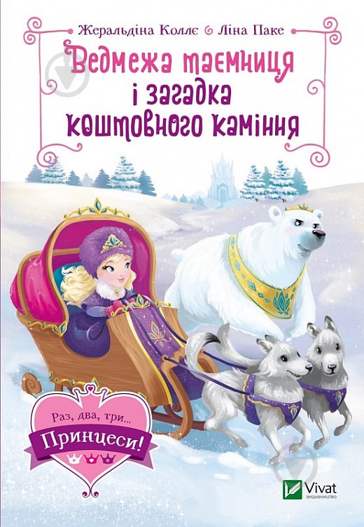 Книга Жеральдина Колле «Ведмежа таємниця і загадка коштовного каміння» 978-966-982-997-9 - фото 1