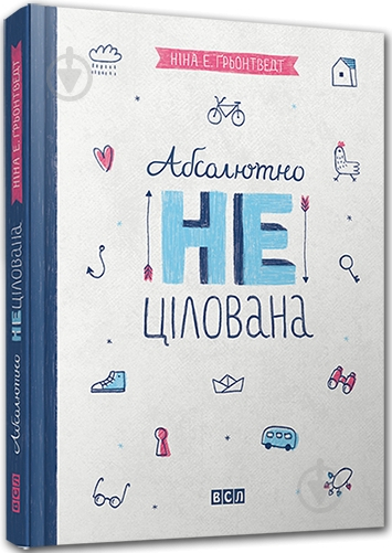 Книга Нина Элизабет Грентведт  «Абсолютно нецілована» 978-617-679-137-9 - фото 1