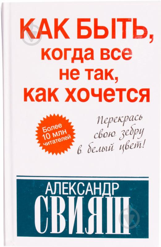 ЧТО ДЕЛАТЬ КОГДА ВСЕ ИДЕТ НЕ ТАК КАК ХОЧЕТСЯ АЛЕКСАНДР СВИЯШ СКАЧАТЬ БЕСПЛАТНО ЧТО ДЕЛАТЬ КОГДА ВСЕ ИДЕТ НЕ ТАК КАК ХОЧЕТСЯ АЛЕКСАНДР СВИЯШ СКАЧАТЬ БЕСПЛАТНО