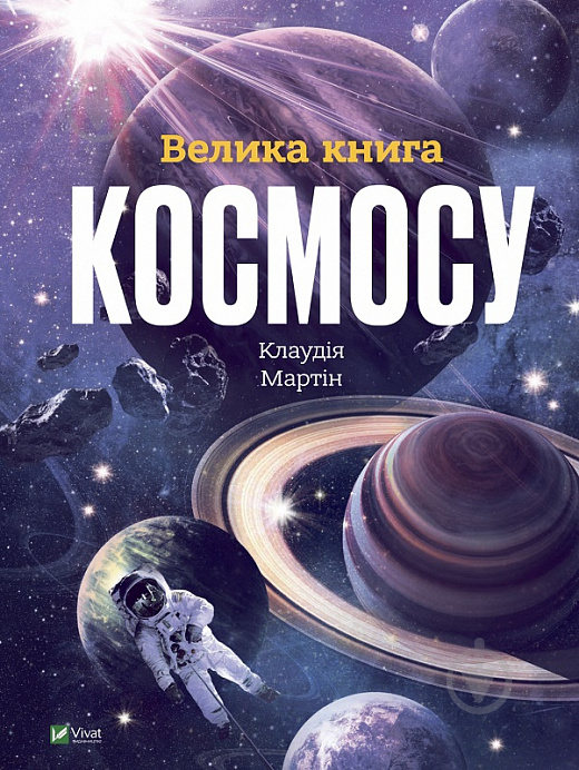 Книга Клаудия Мартин «Велика книга космосу» 978-966-982-811-8 - фото 1