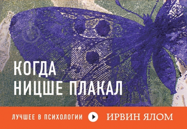 Книга Ялом И. «Когда Ницше плакал» 978-5-699-70734-8 - фото 1