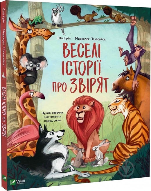 Книга Шия Грин «Веселі історії про звірят» 978-966-982-932-0 - фото 1