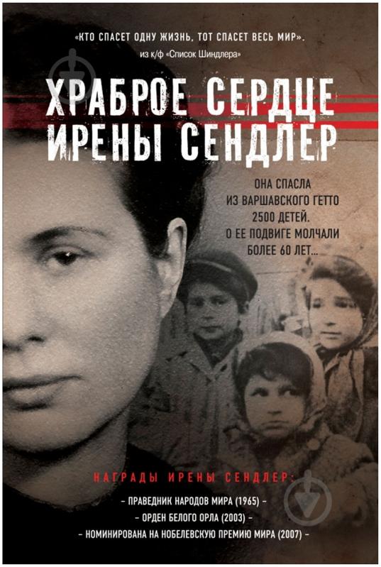 Книга Джек Майер «Храброе сердце Ирены Сендлер» 978-5-699-65020-0 - фото 1