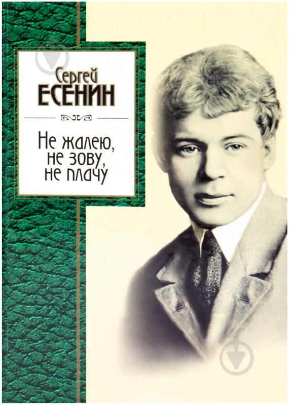 Книга Сергей Есенин «Не жалею, не зову, не плачу» 978-5-699-60748-8 - фото 1