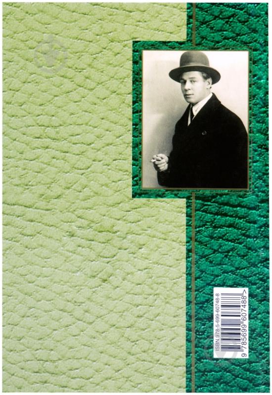 Книга Сергей Есенин «Не жалею, не зову, не плачу» 978-5-699-60748-8 - фото 2