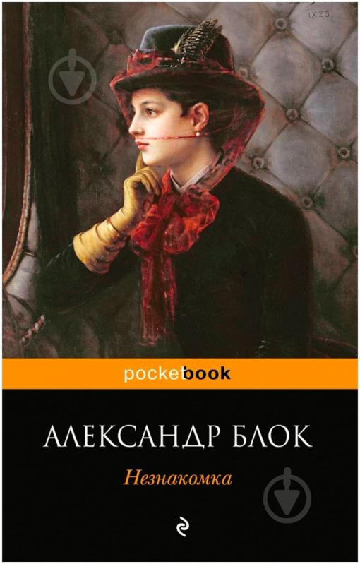 ᐉ Книга Александр Блок «Незнакомка» 978-5-699-68997-2 • Купить в Киеве ...