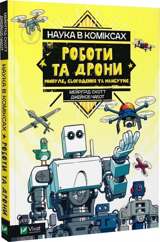 Книга Мейрґрід Скотт «Наука в коміксах. Роботи та дрони: минуле, сучасне і майбутнє» 978-966-982-894-1 - фото 1