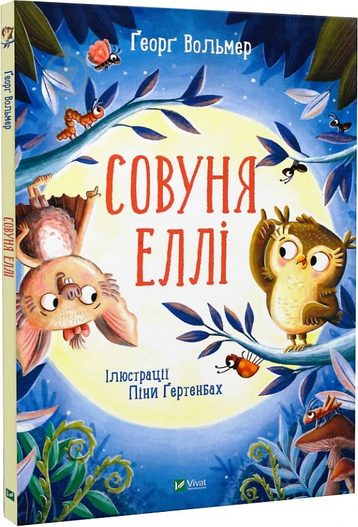 Книга Георг Вольмер «Совуня Еллі» 978-966-982-354-0 - фото 1