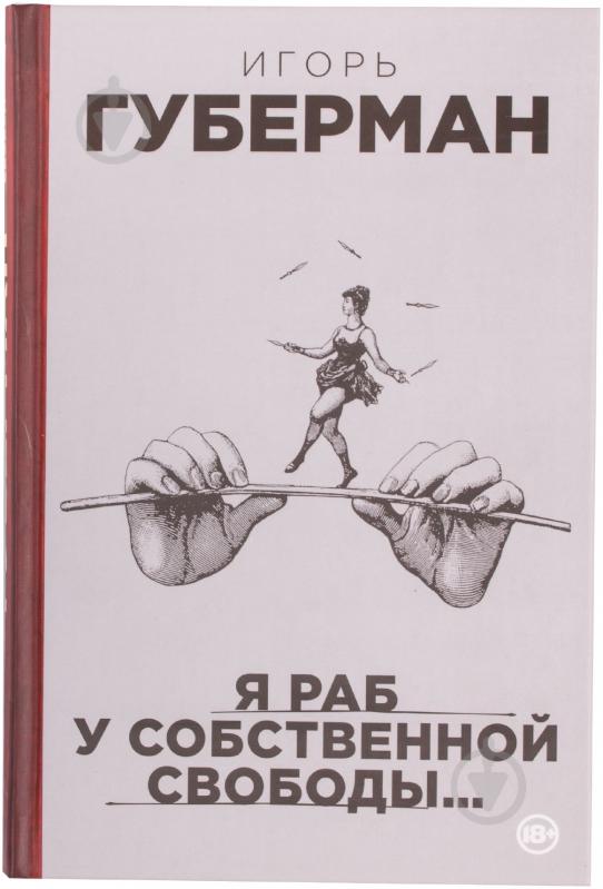 Книга Игорь Губерман «Я раб у собственной свободы…» 978-5-699-75356-7 - фото 1 Книга Игорь Губерман «Я раб у собственной свободы…» 978-5-699-75356-7 - фото 1
