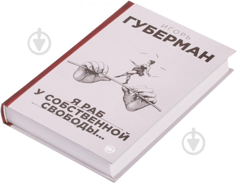 Книга Игорь Губерман «Я раб у собственной свободы…» 978-5-699-75356-7 - фото 2 Книга Игорь Губерман «Я раб у собственной свободы…» 978-5-699-75356-7 - фото 2