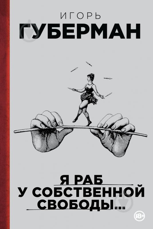 Книга Игорь Губерман «Я раб у собственной свободы…» 978-5-699-75356-7 - фото 4 Книга Игорь Губерман «Я раб у собственной свободы…» 978-5-699-75356-7 - фото 4