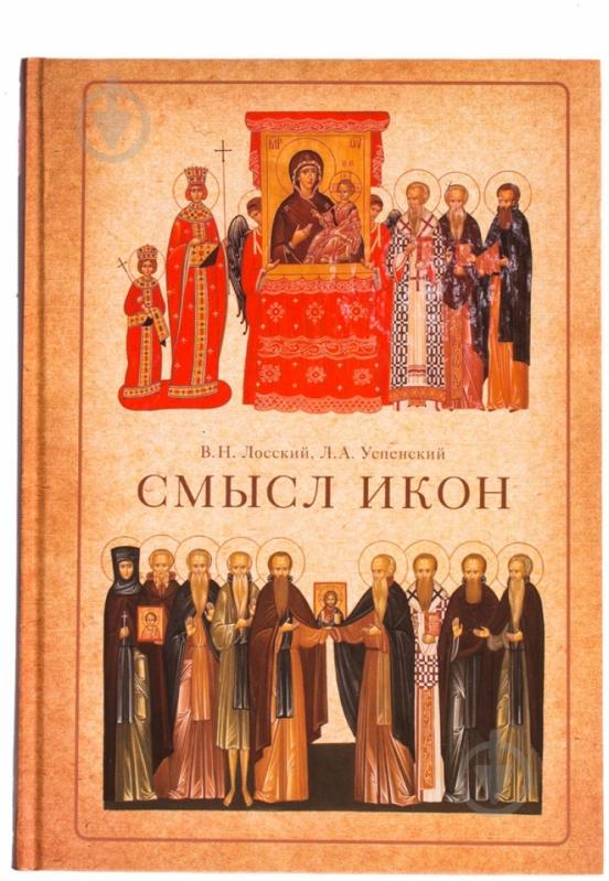 Книга Владимир Лосский «Смысл икон» 978-5-699-61939-9 - фото 1