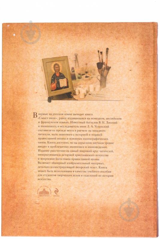Книга Владимир Лосский «Смысл икон» 978-5-699-61939-9 - фото 2