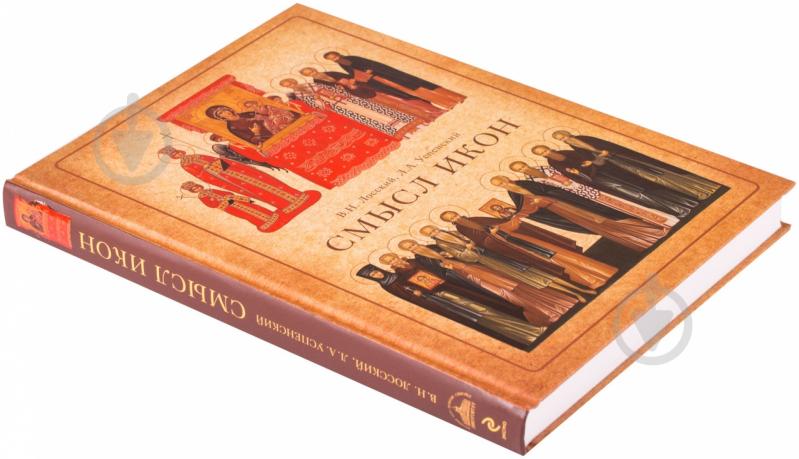 Книга Владимир Лосский «Смысл икон» 978-5-699-61939-9 - фото 3