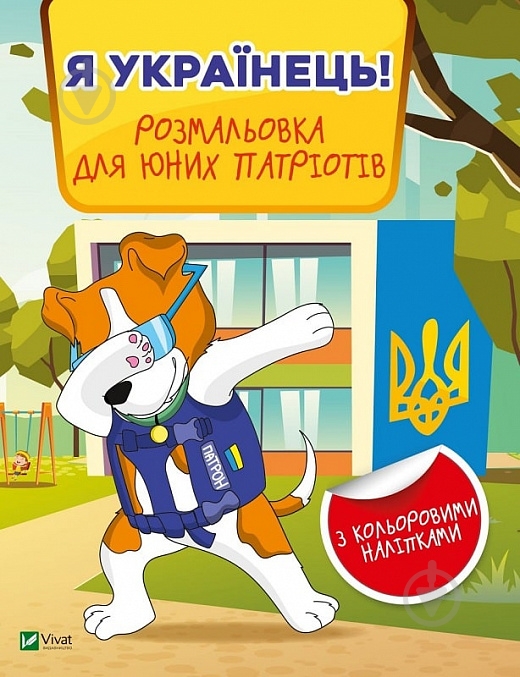 Книга «Я українець! Розмальовка для юних патріотів» 978-966-982-900-9 - фото 1