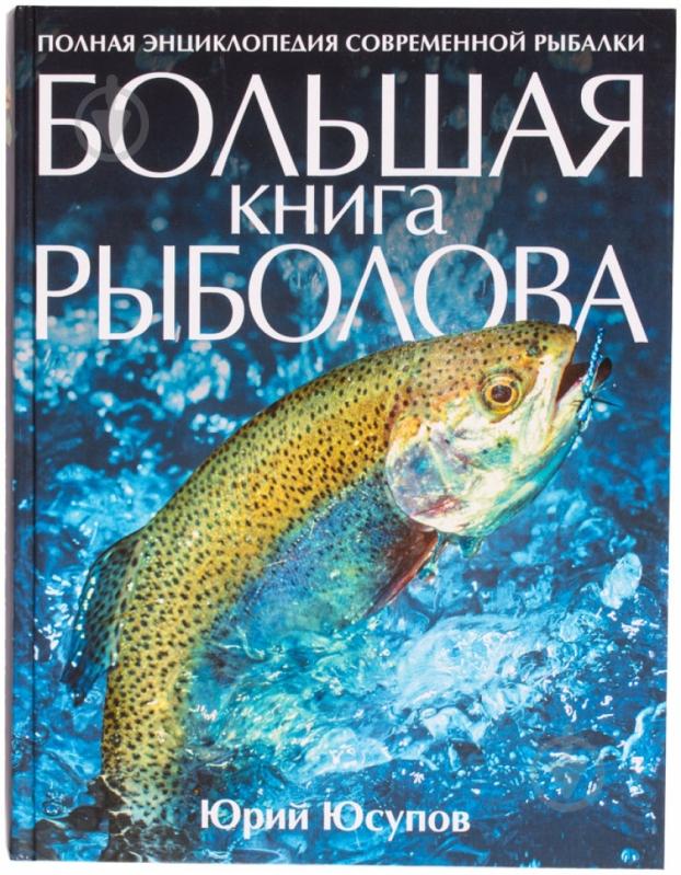 Книга Юрий Юсупов «Большая книга рыболова» 978-5-699-37540-0 - фото 1