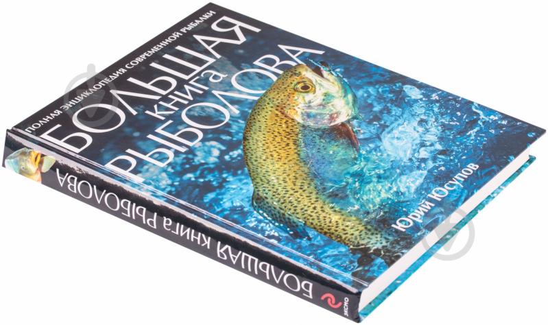 Книга Юрий Юсупов «Большая книга рыболова» 978-5-699-37540-0 - фото 3