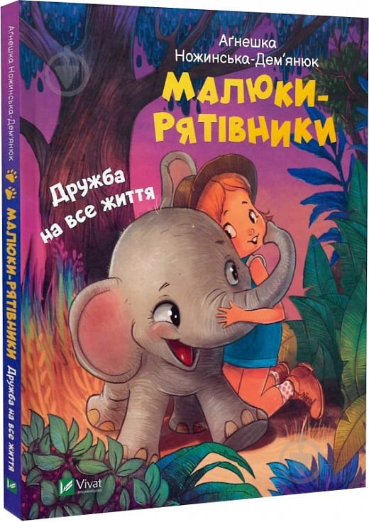 Книга Агнешка Ножинська-Дем’янюк «Малюки-рятівники. Дружба на все життя» 978-966-982-749-4 - фото 1