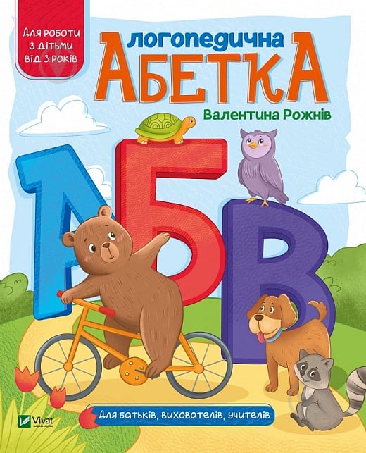 Книга Валентина Рожнив «Логопедична абетка» 978-966-982-165-2 - фото 1