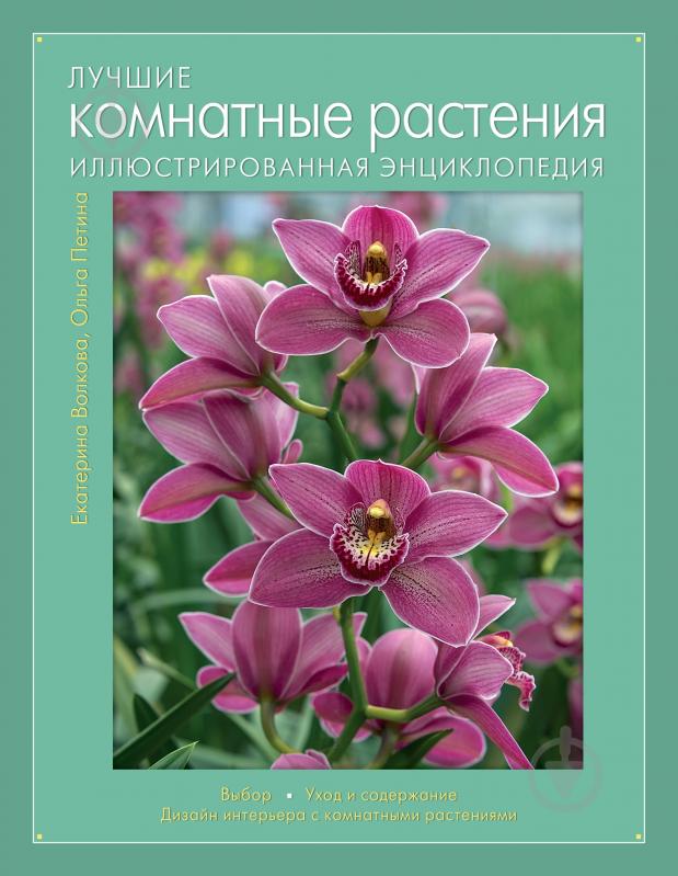 ᐉ Книга Екатерина Волкова «Лучшие комнатные растения. Иллюстрированная ...