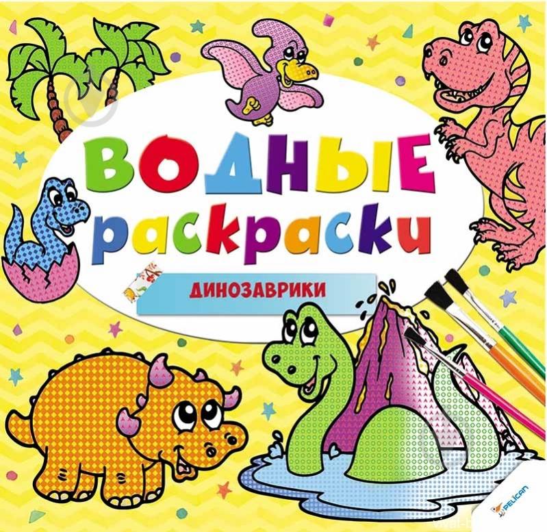 Книга «Водные раскраски. Динозаврики» 978-617-690-136-5 - фото 1