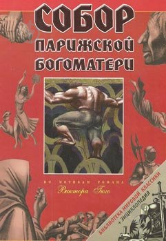 Книга «Собор Парижской Богоматери» 978-966-312-724-8 - фото 1